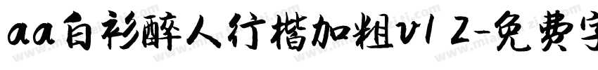 aa白衫醉人行楷加粗v1 2字体转换